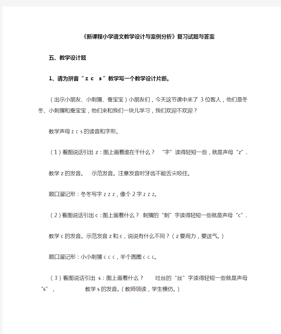 新课程小学语文教学设计与案例分析