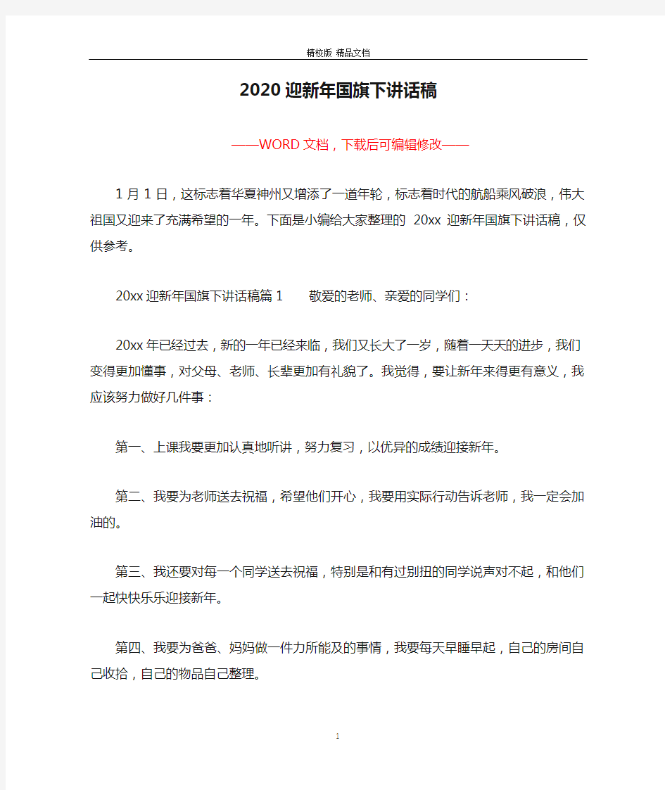 2020迎新年国旗下讲话稿