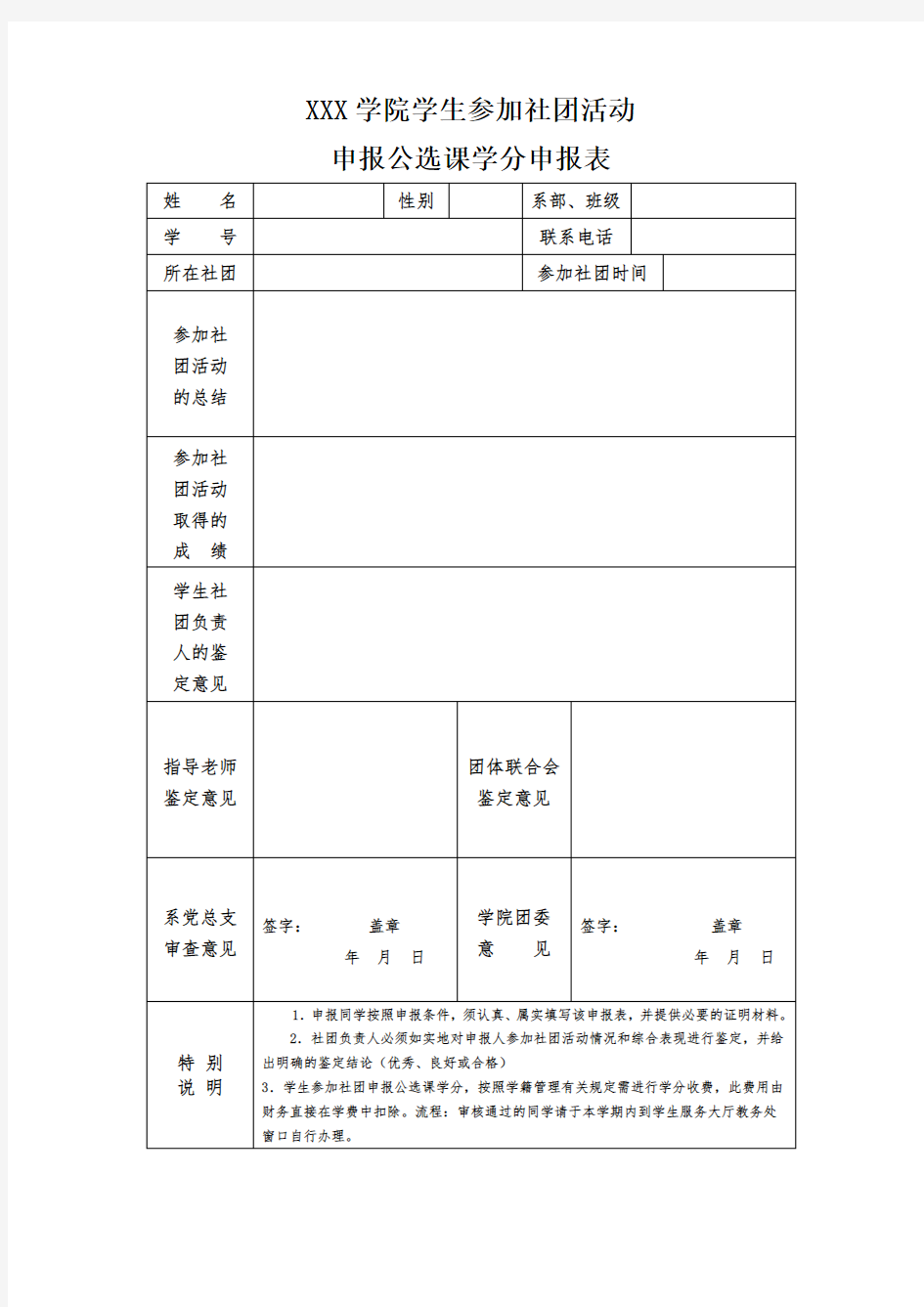 XX学院申报公选课学分申请表