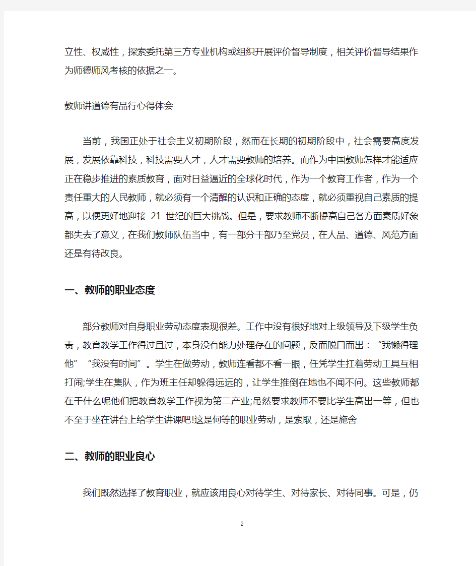 教师讲道德有品行的心得体会