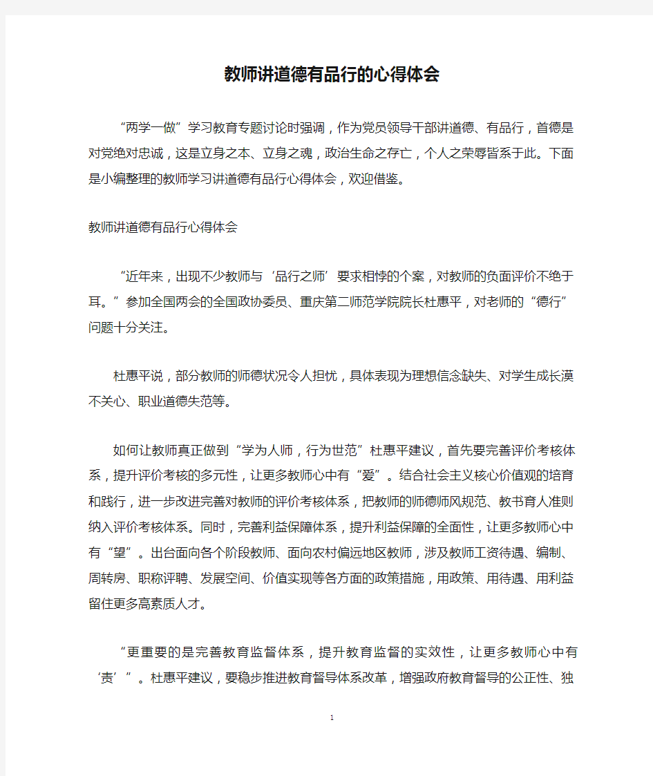 教师讲道德有品行的心得体会