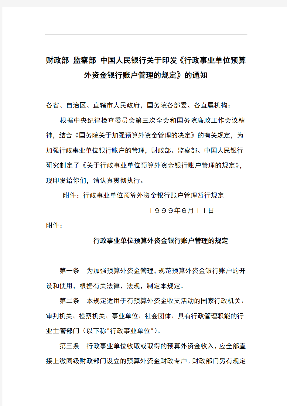 财政部 监察部 中国人民银行关于印发《银行账户管理办法》