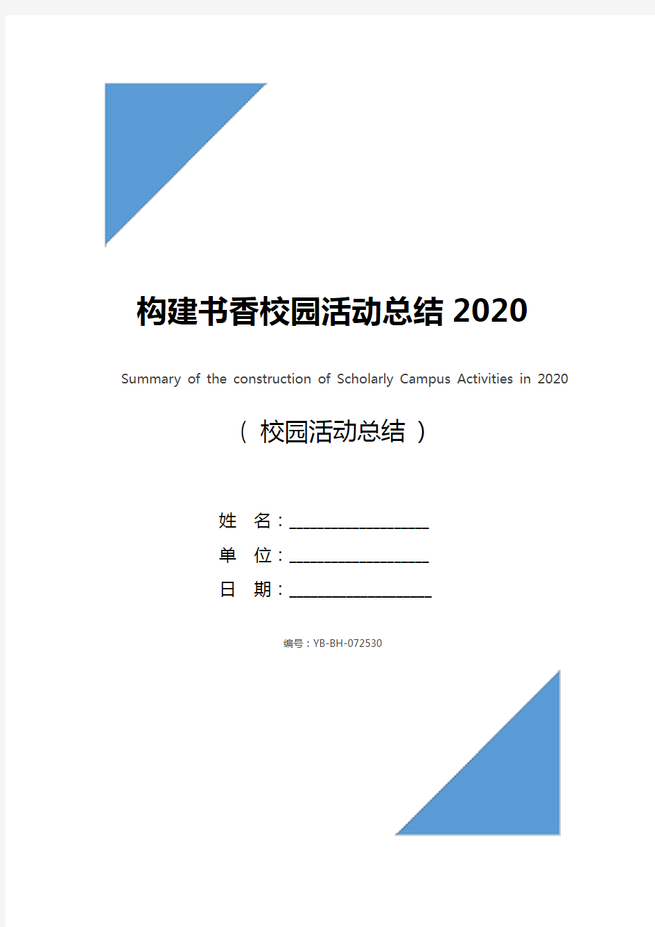 构建书香校园活动总结2020