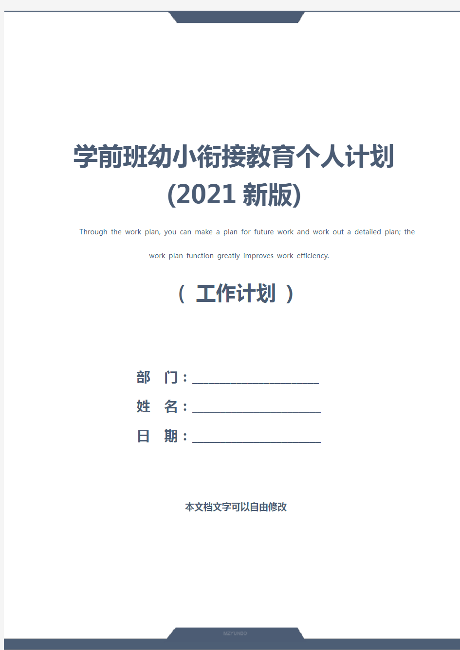 学前班幼小衔接教育个人计划(2021新版)