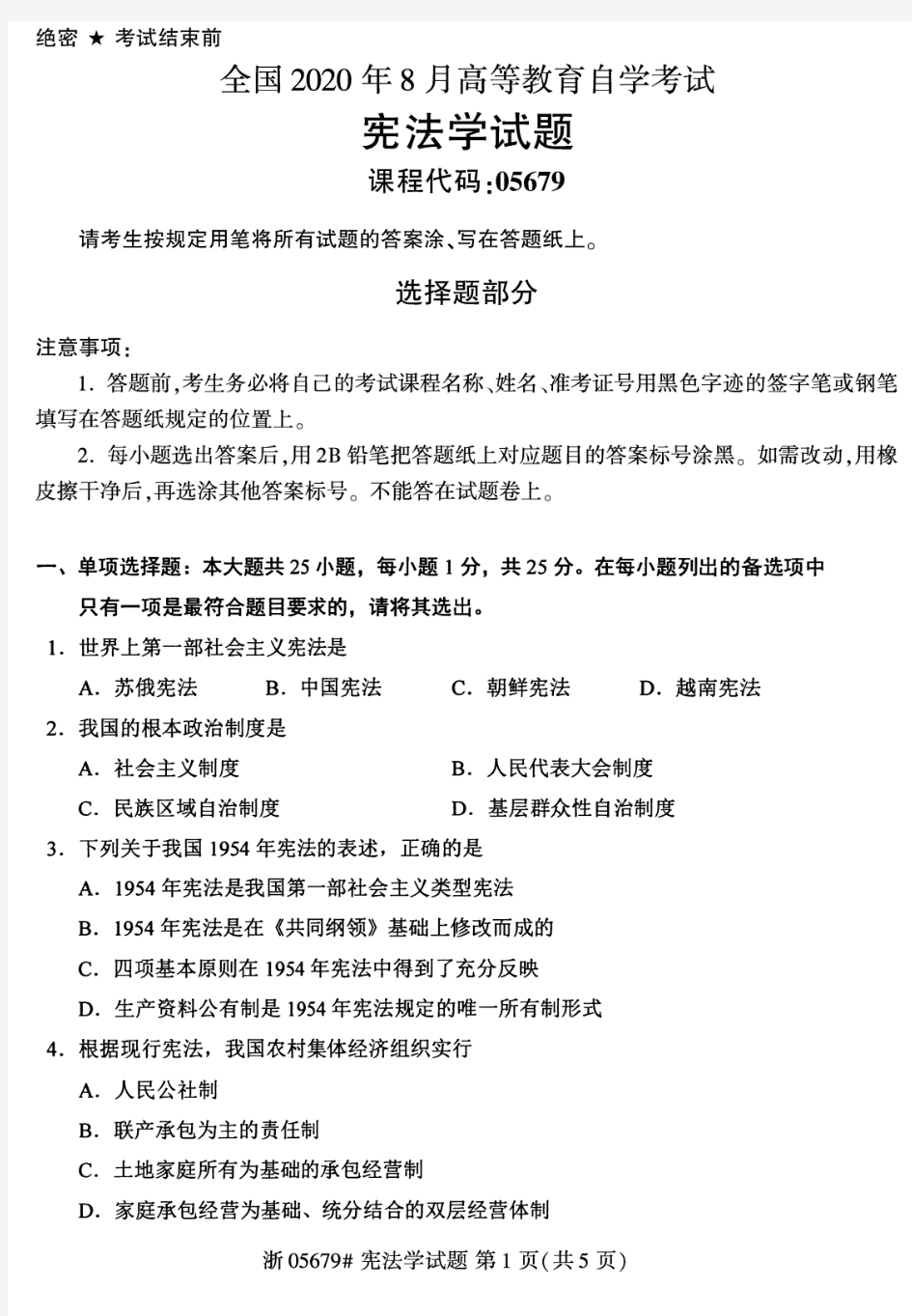 2020年8月自考05679宪法学试题及答案含评分标准