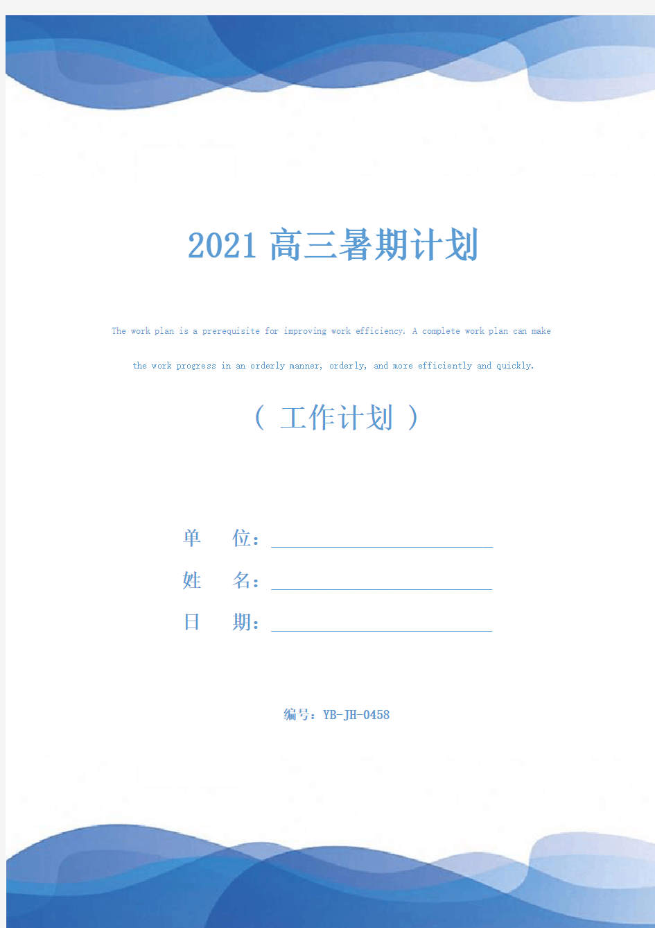 2021高三暑期计划