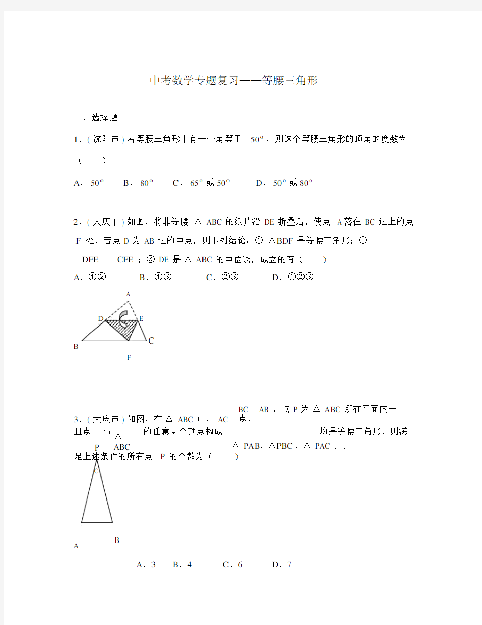 中考数学专题复习——等腰三角形(通用).doc