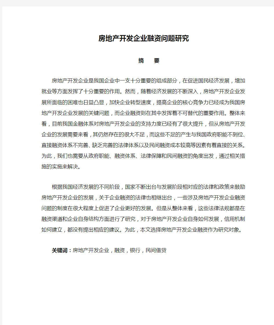 房地产开发企业融资问题研究