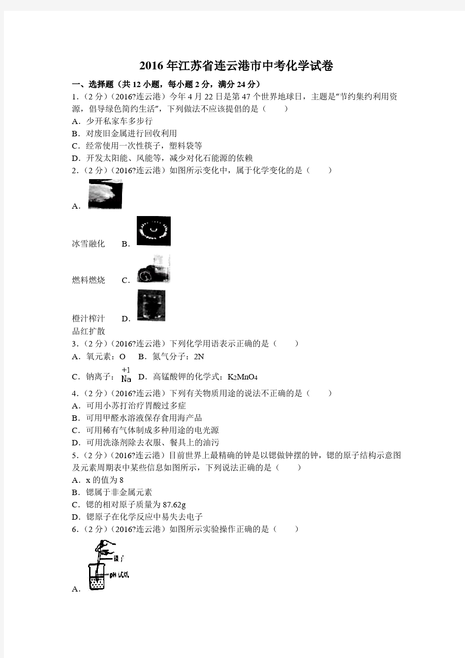 江苏省连云港市中考化学试卷含答案