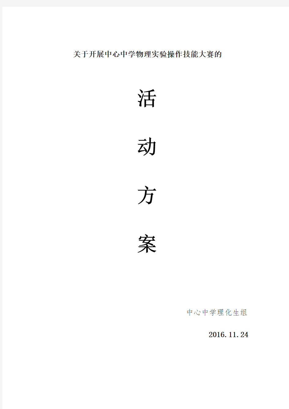 初中物理学生实验操作技能大赛活动方案