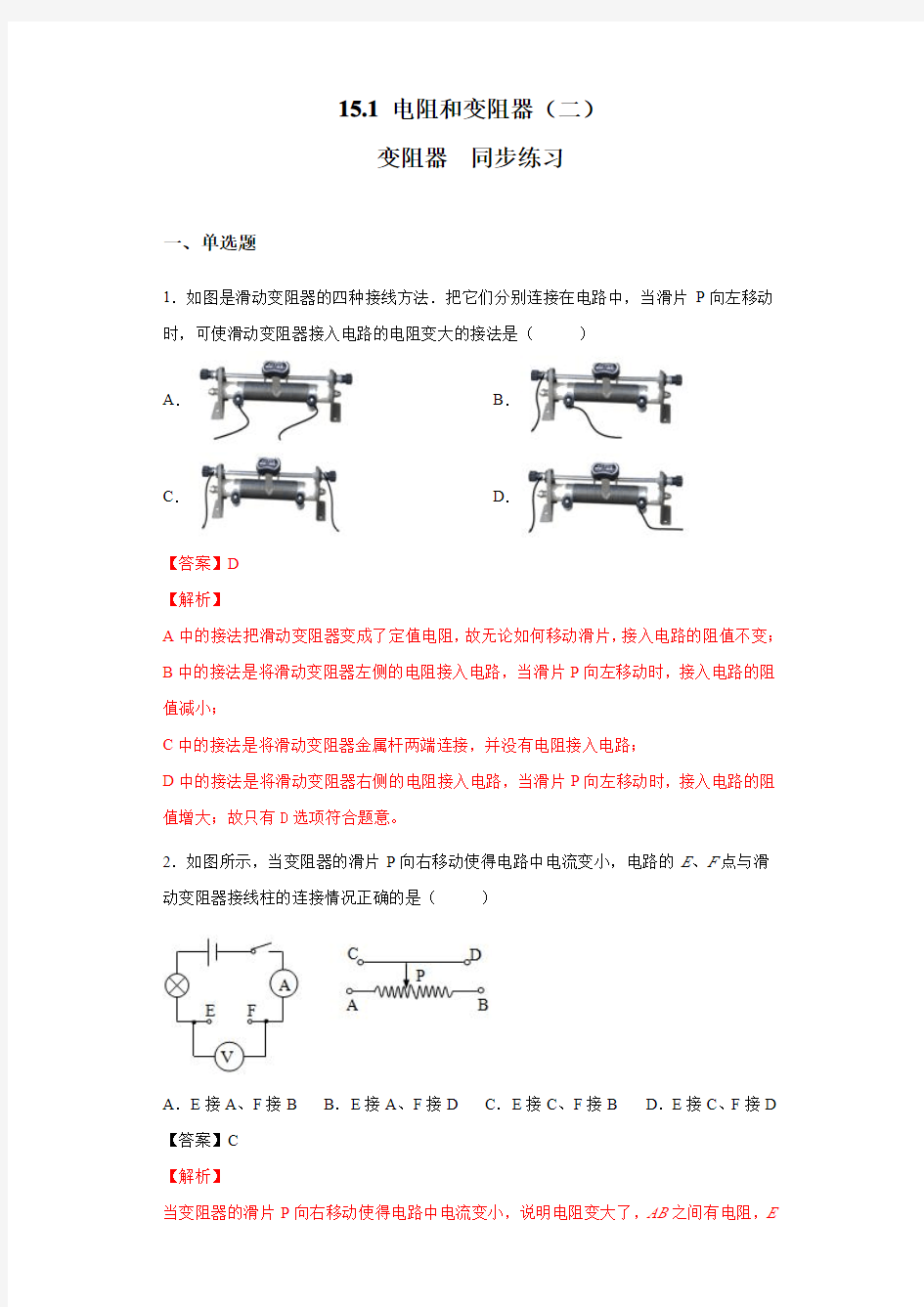 15.1 电阻和变阻器(二)变阻器(备作业)(解析版)