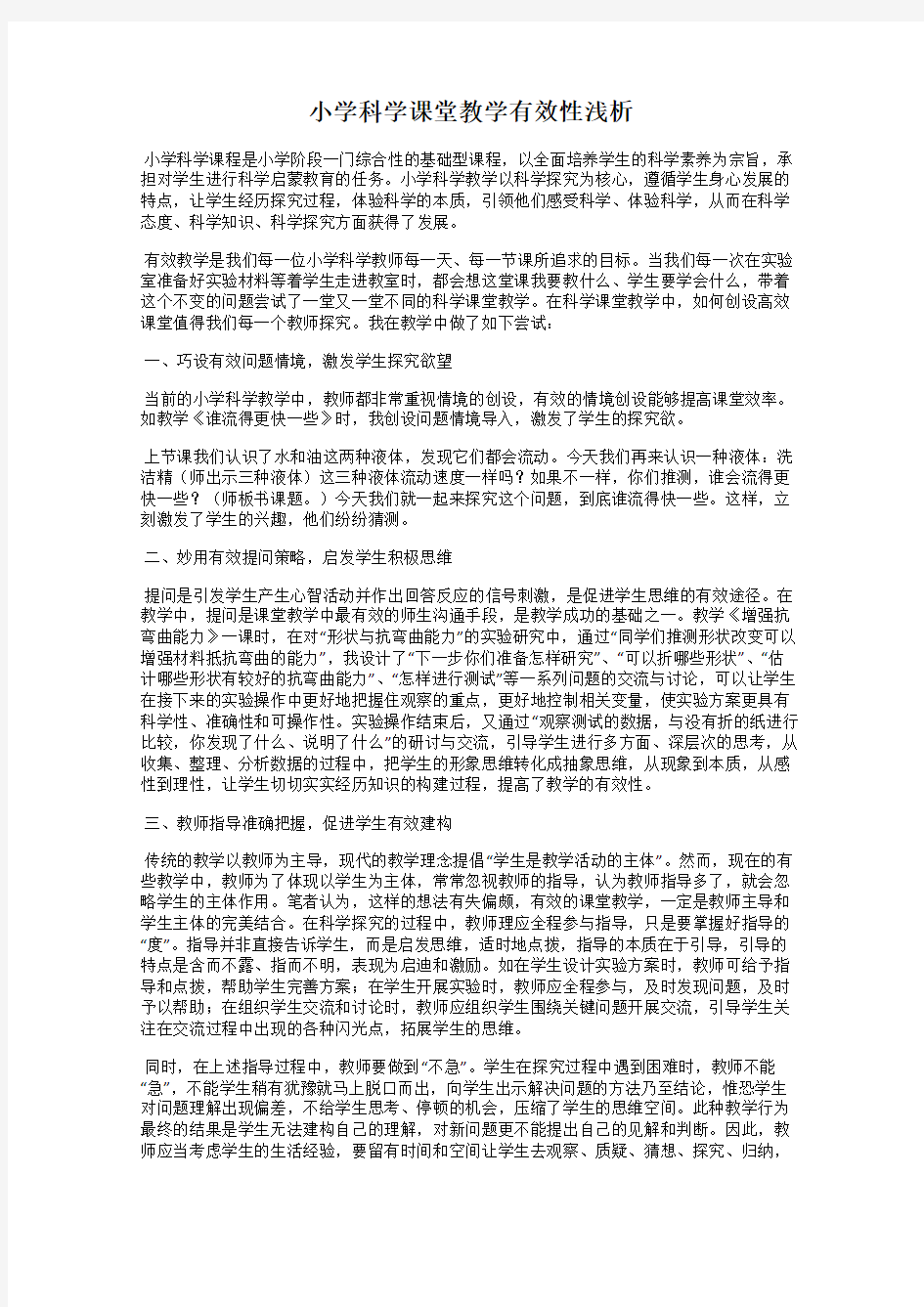 小学科学课堂教学有效性浅析