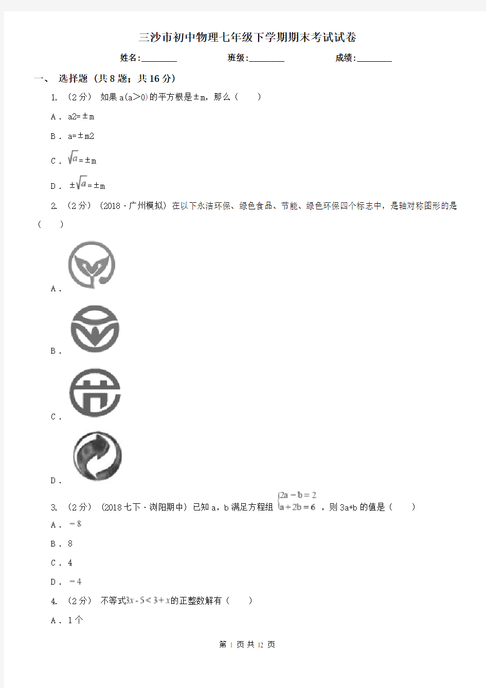 三沙市初中物理七年级下学期期末考试试卷