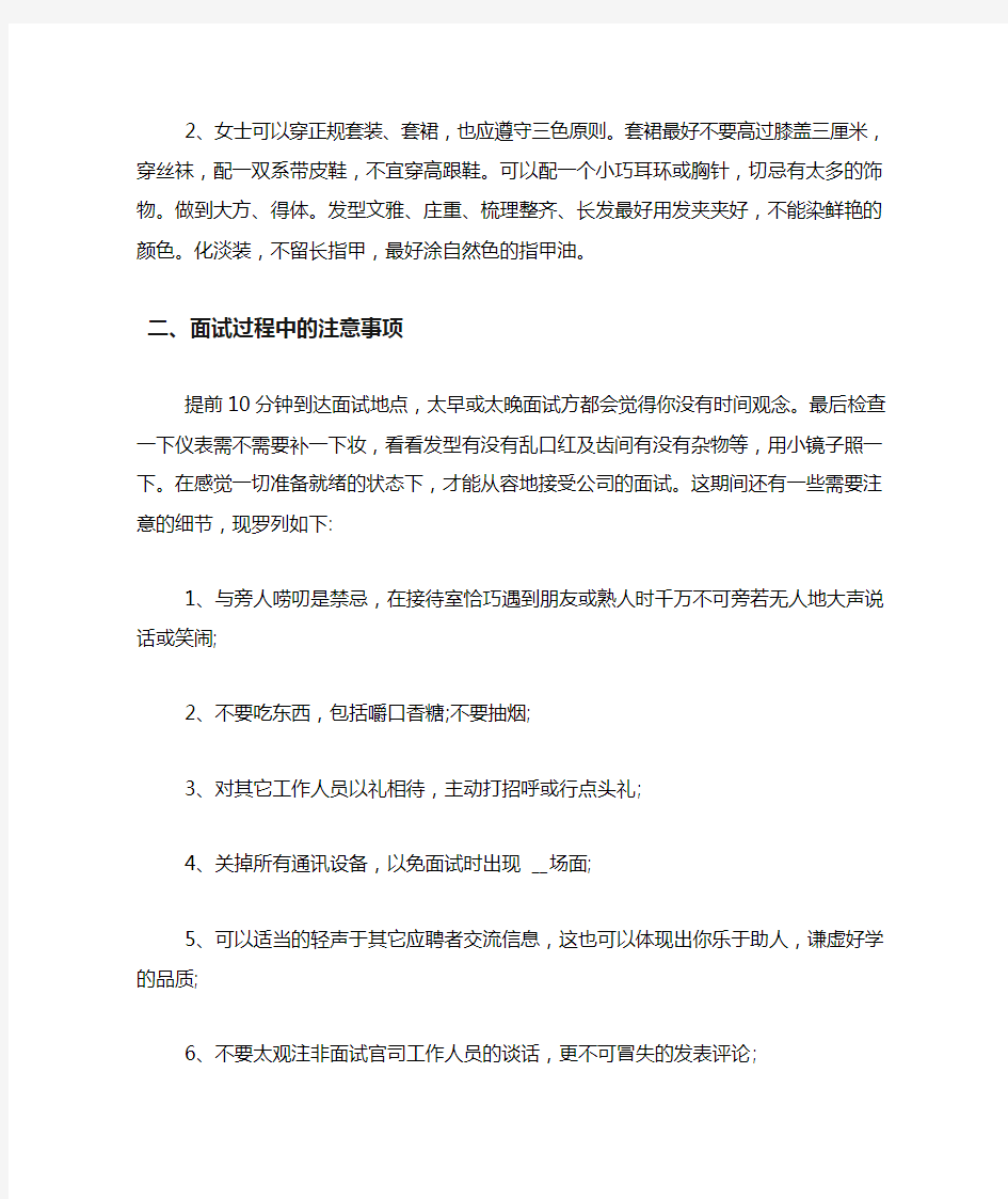 大学生求职面试礼仪和注意事项