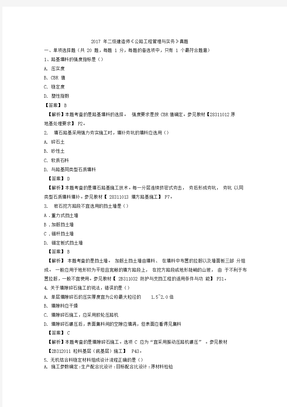 2017年二建公路工程管理与实务真题(完整版)