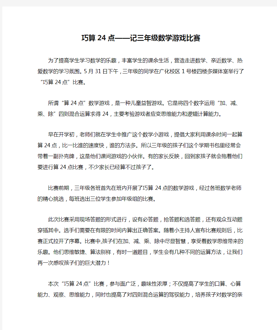 巧算24点——记三年级数学游戏比赛