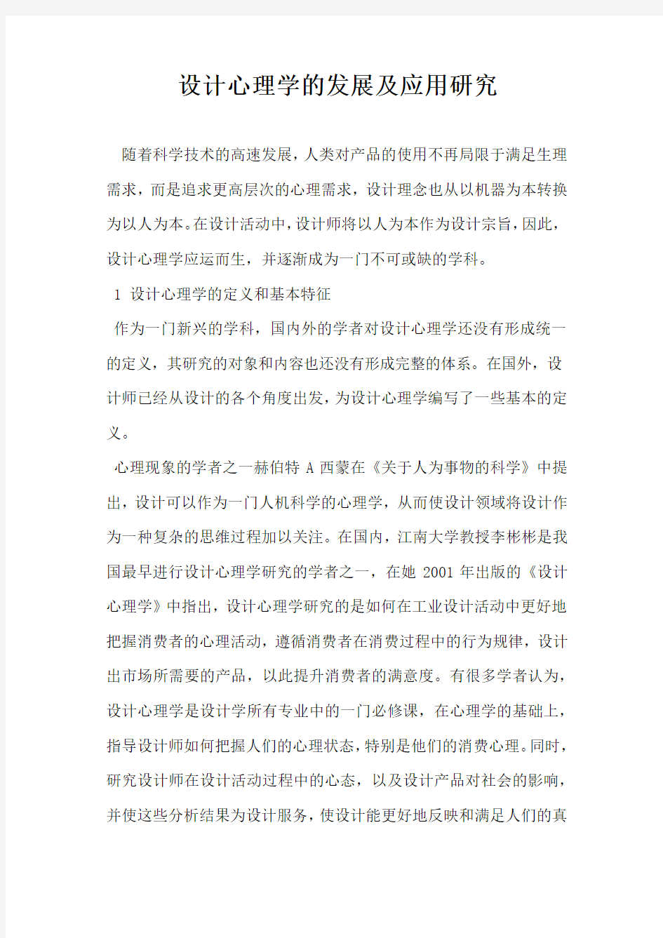 设计心理学的发展及应用研究