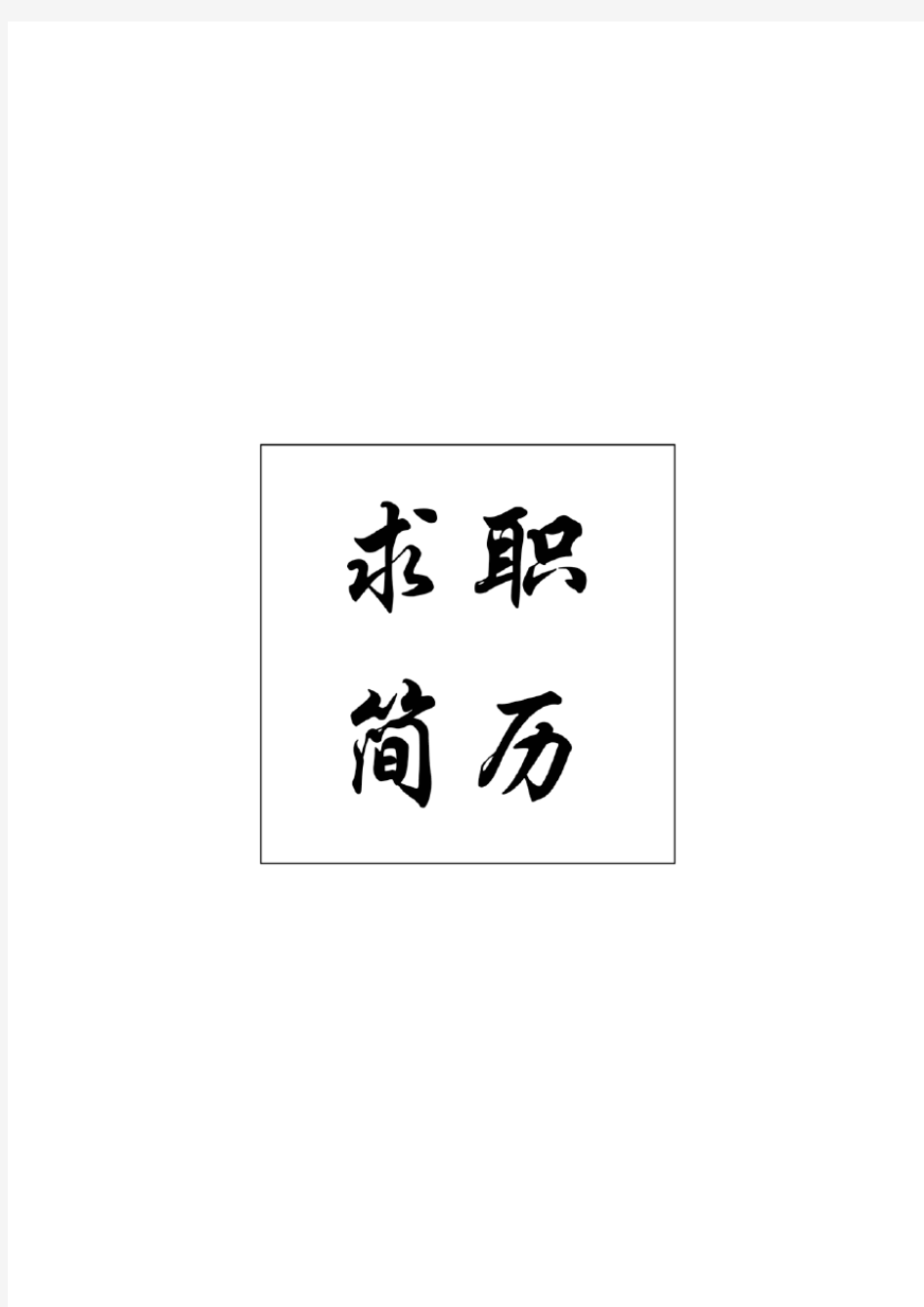 简洁大气的应届毕业生精美个人简历模板