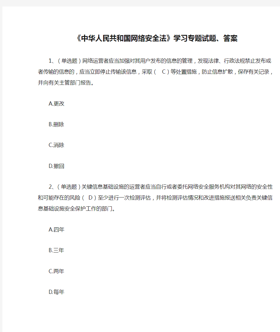 《中华人民共和国网络安全法》学习专题试题、答案