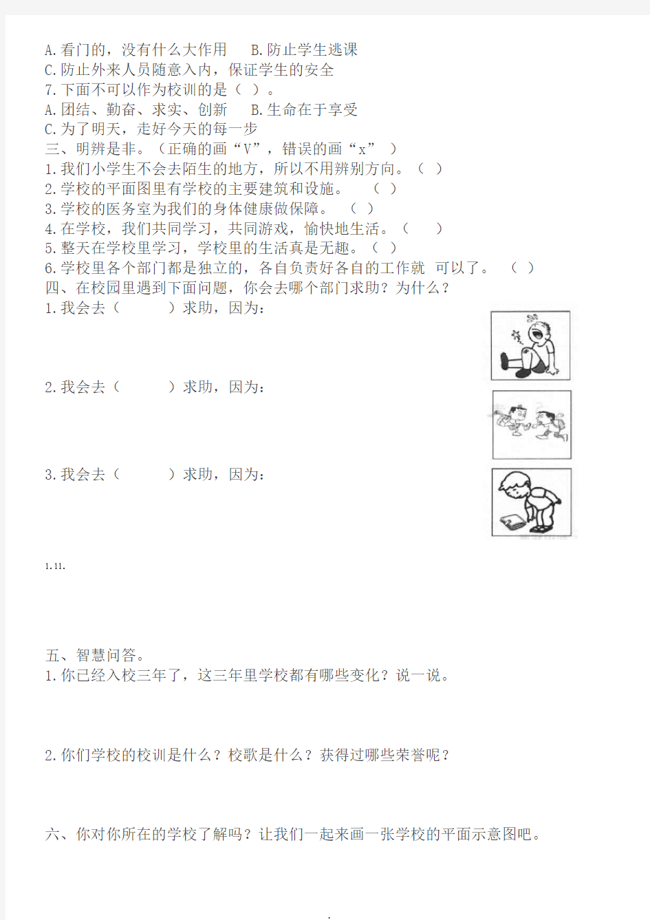 2018新版道德与法制三年级上册第2单元《我们的学校》测试题