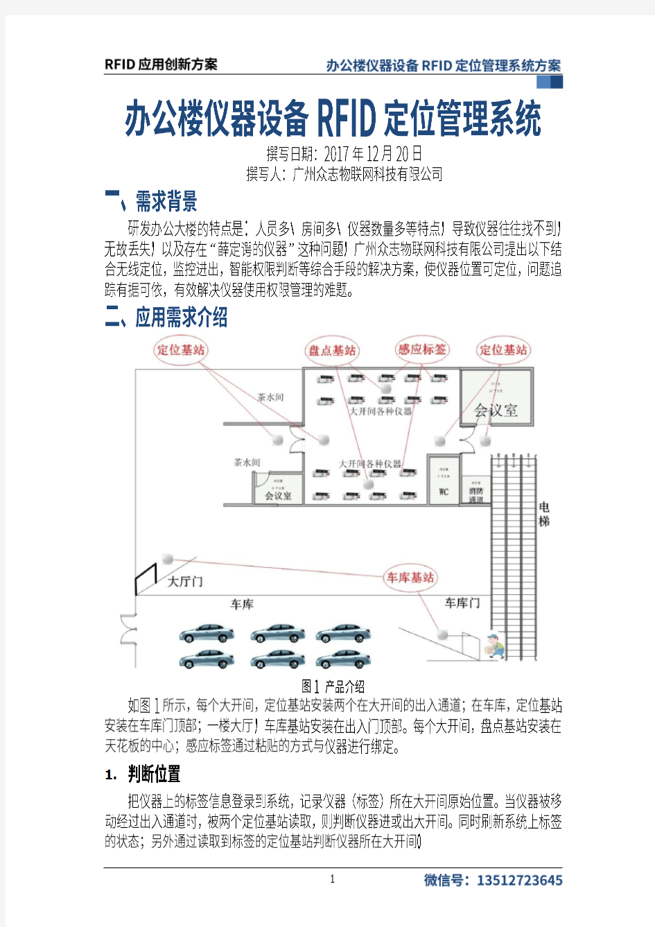 办公楼仪器设备RFID定位管理系统方案 V1.50