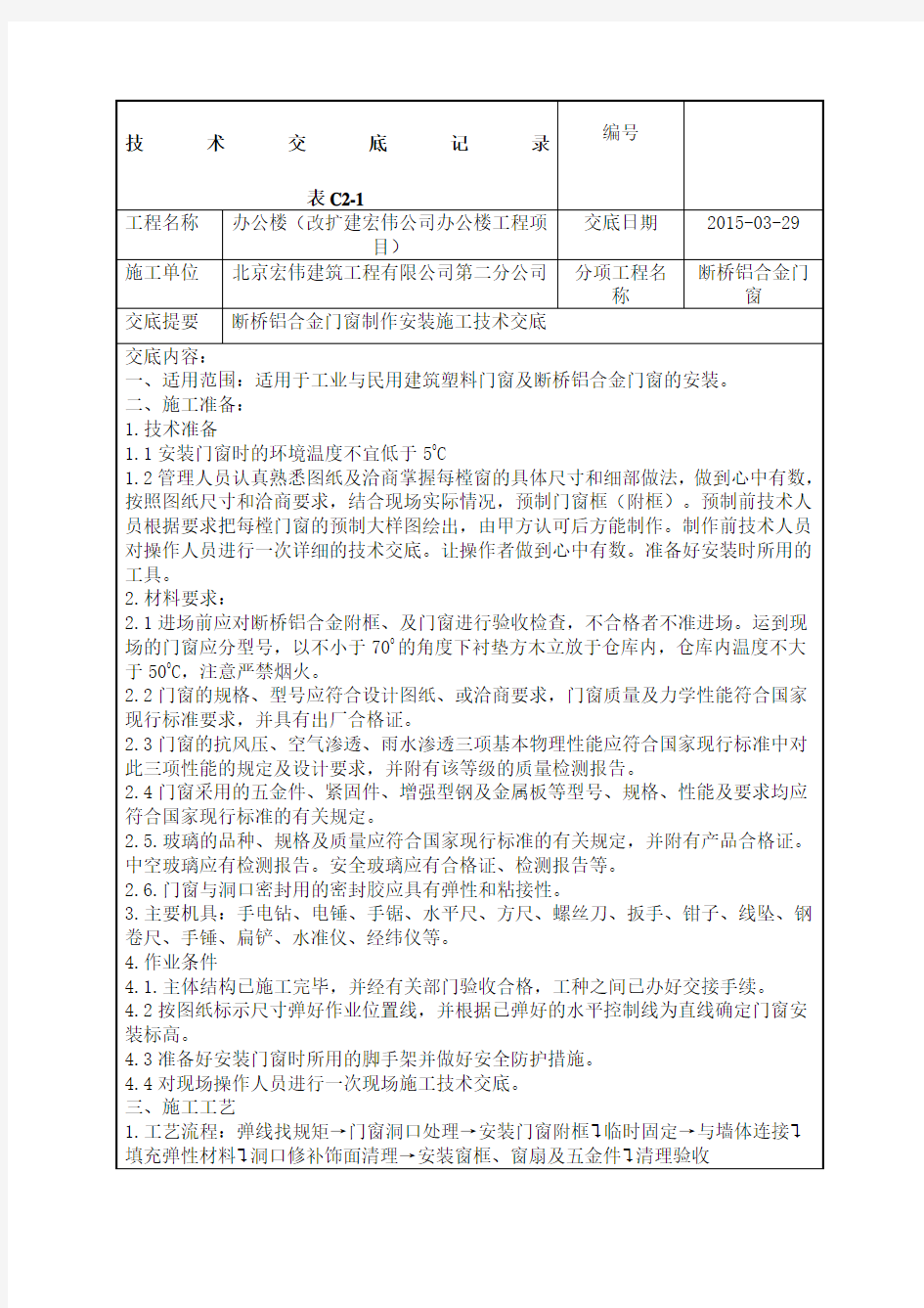 断桥铝合金门窗技术交底