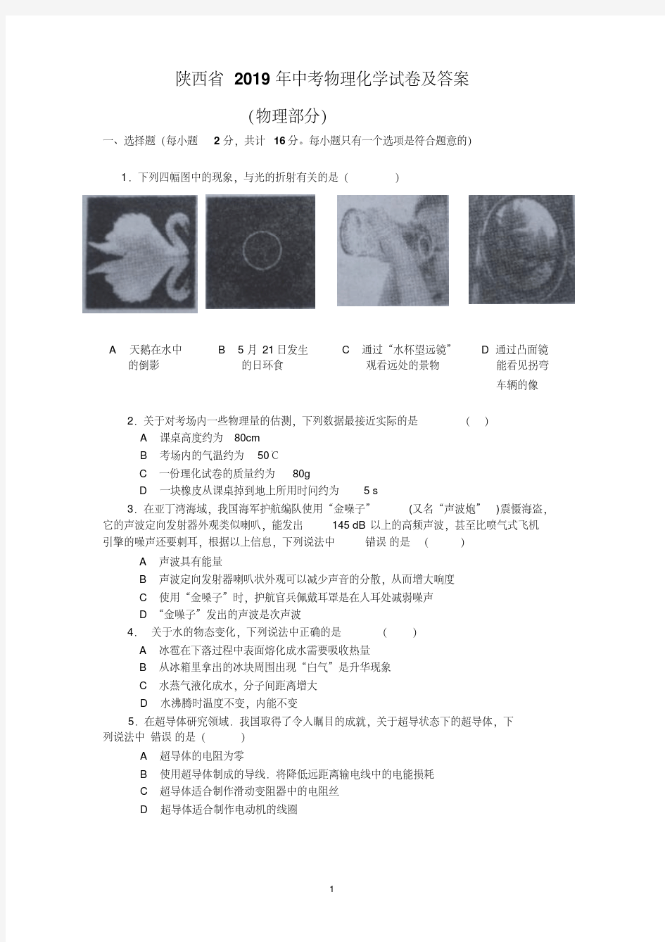 【整理】陕西省中考物理试题及答案(word)