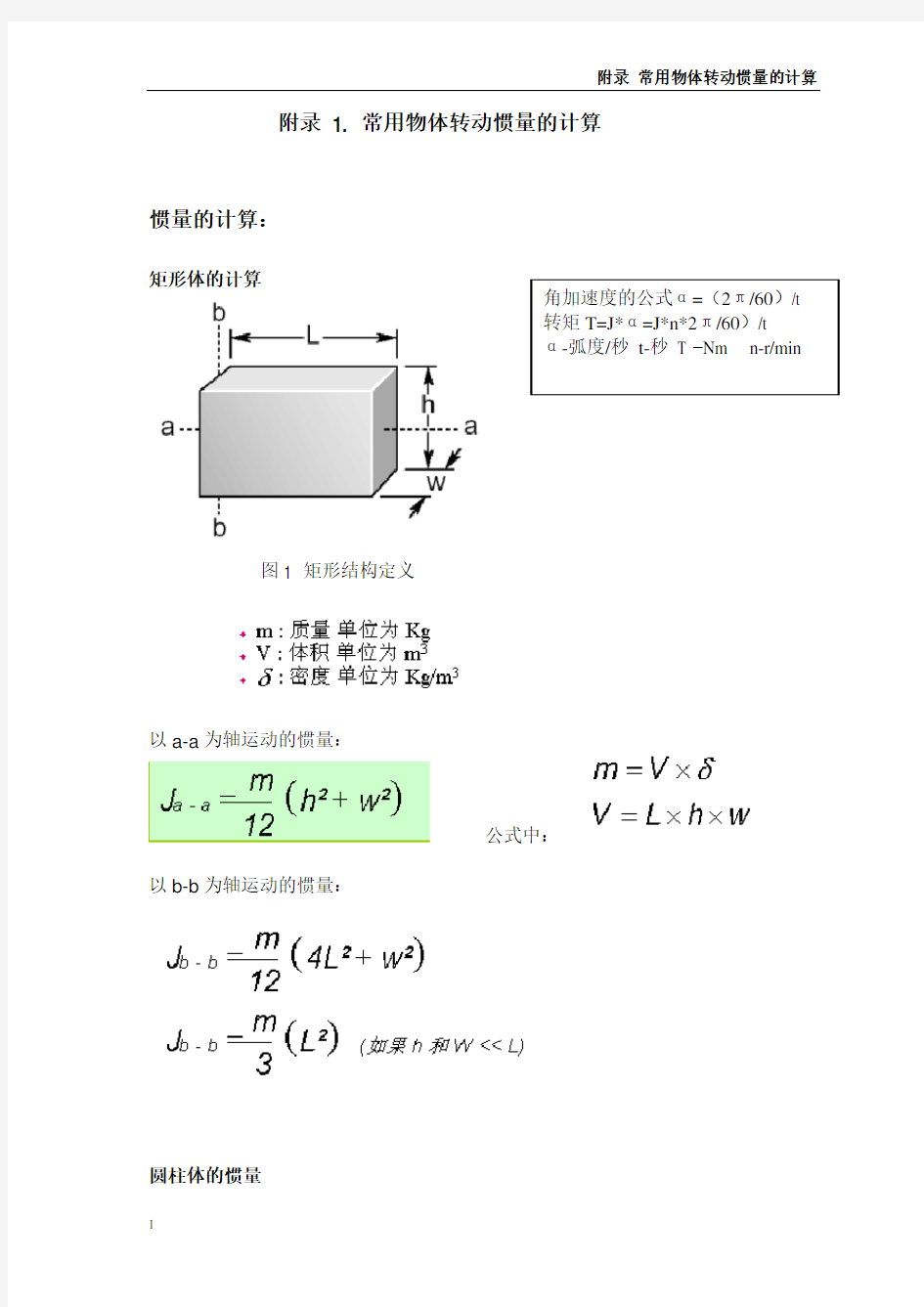 常用机构的转动惯量与扭矩的计算