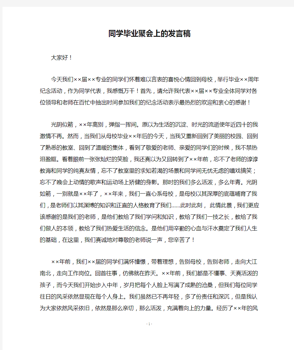 同学毕业聚会上的发言稿