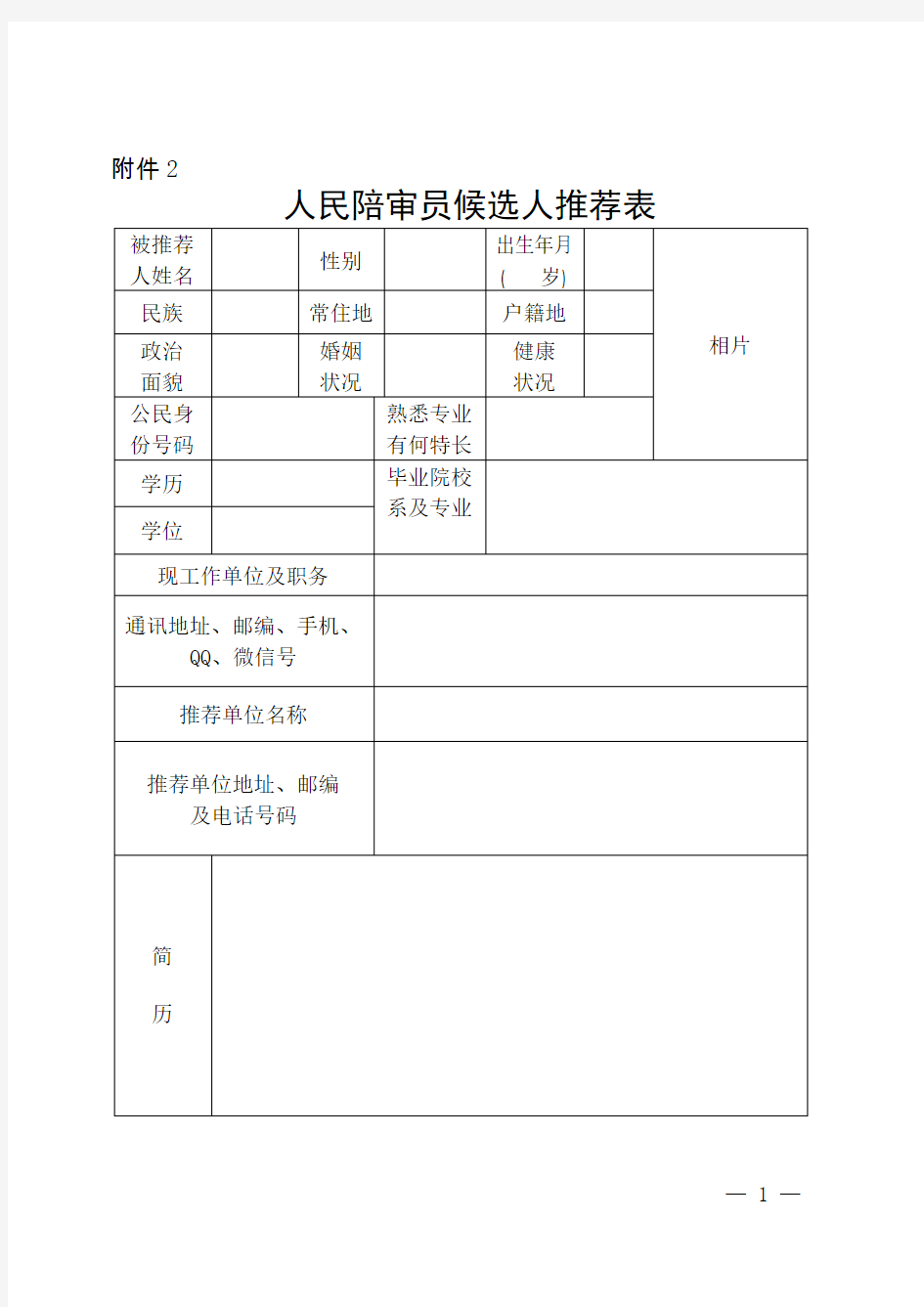 人民陪审员候选人推荐表