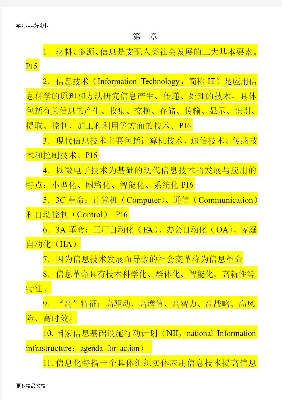 自考信息资源管理整理资料(精简版)word版本