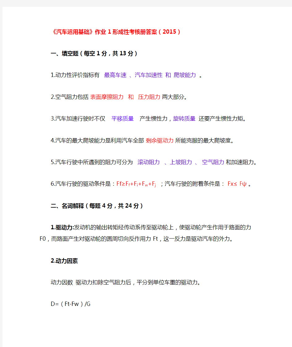 《汽车运用基础》作业1形成性考核册答案(2015)