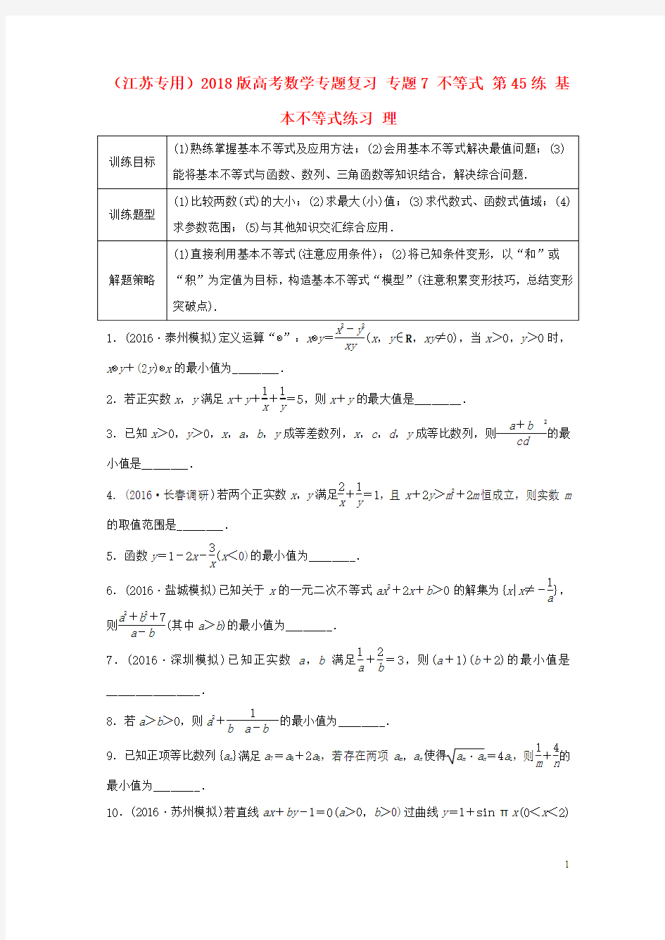 江苏专用2018版高考数学专题复习专题7不等式第45练基本不等式练习理