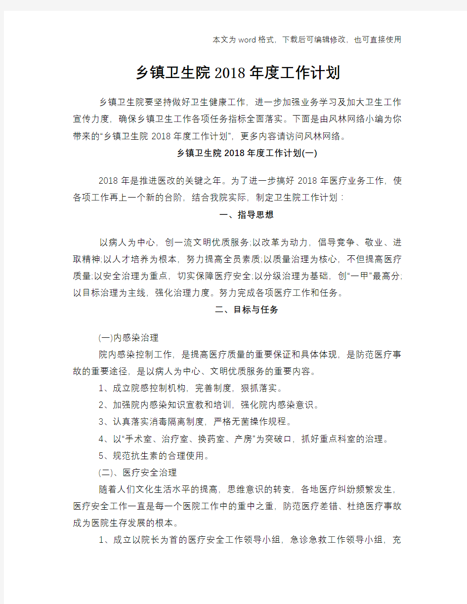 乡镇卫生院2018年度工作计划策划学习参考范文