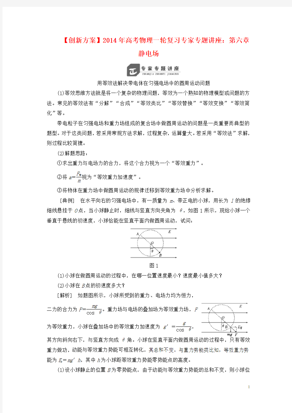 高考物理一轮复习 第六章 静电场专家专题讲座 新人教版