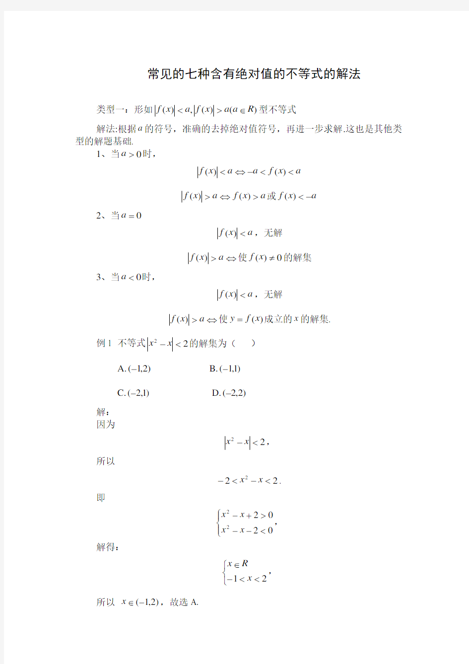 高考中常见的七种含有绝对值的不等式的解法