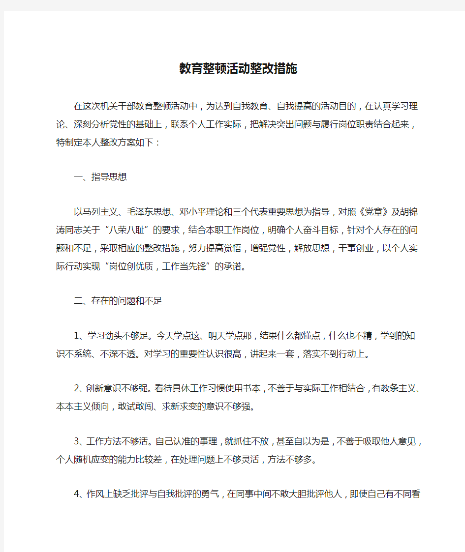 教育整顿活动整改措施