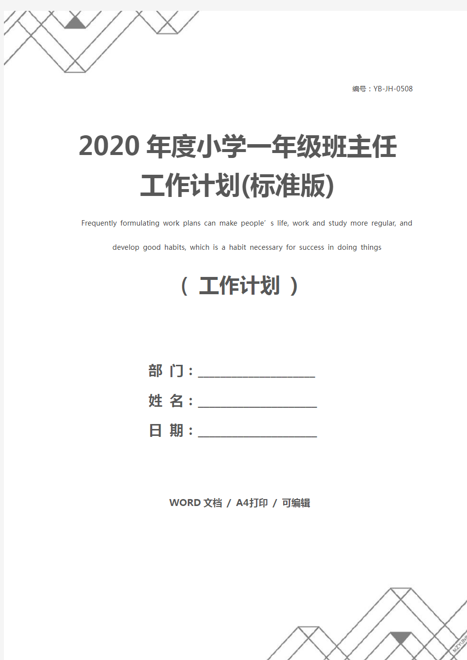 2020年度小学一年级班主任工作计划(标准版)