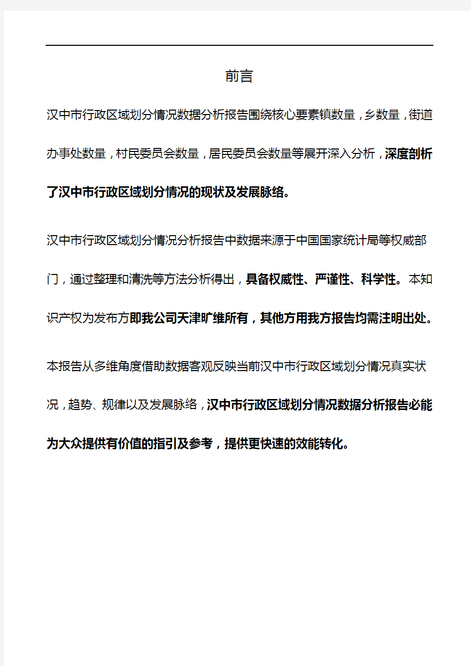 陕西省汉中市行政区域划分情况3年数据分析报告2020版