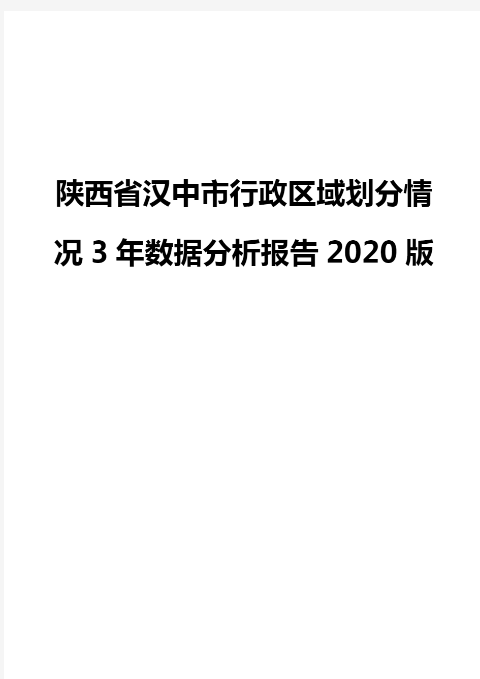 陕西省汉中市行政区域划分情况3年数据分析报告2020版