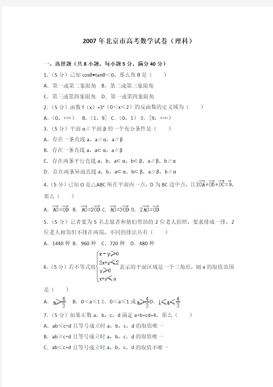 2007年北京市高考数学试卷(理科)及解析