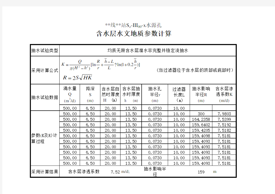 潜水非完整井单孔抽水试验经验公式