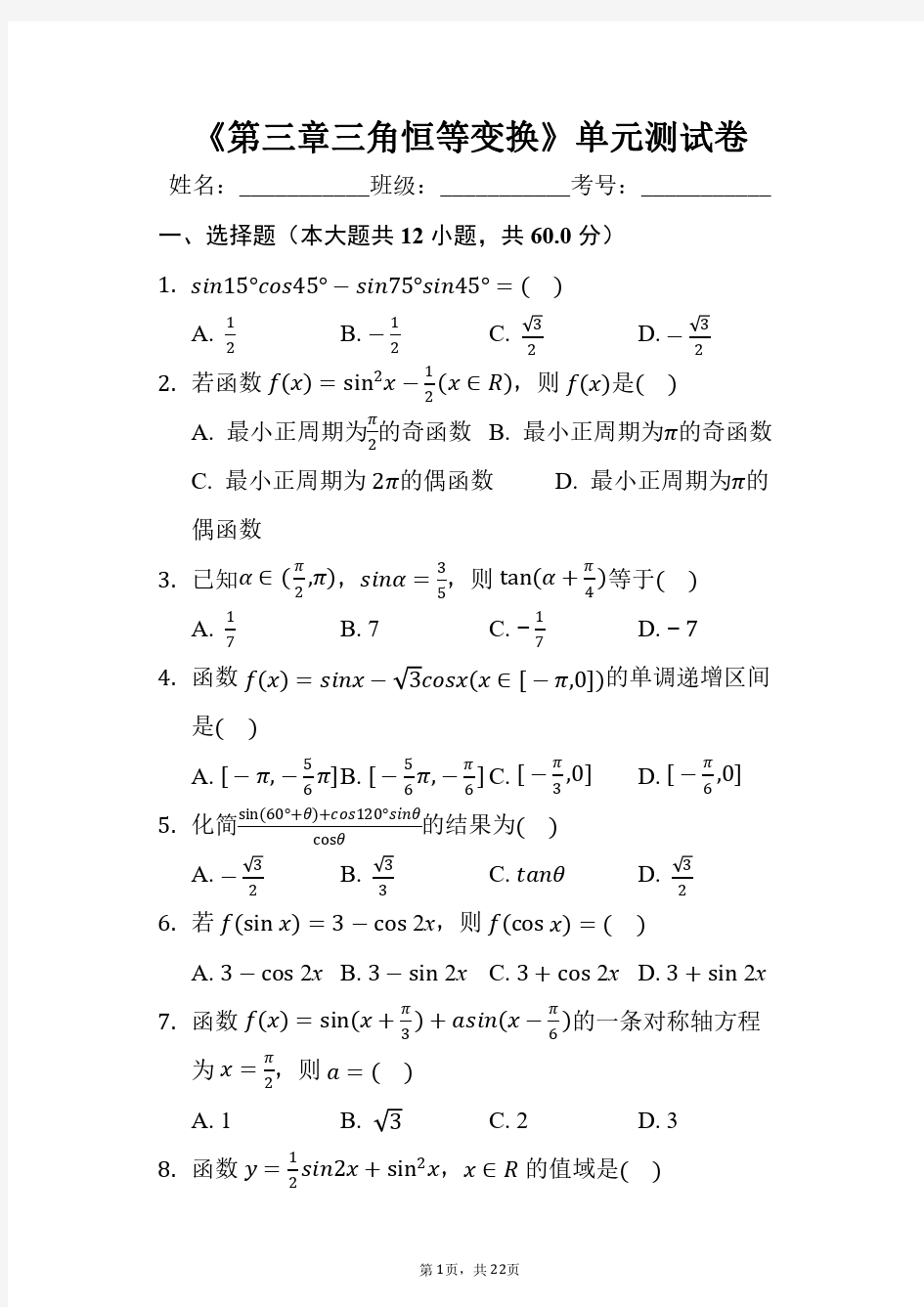 《第三章 三角恒等变换》单元测试卷-普通用卷