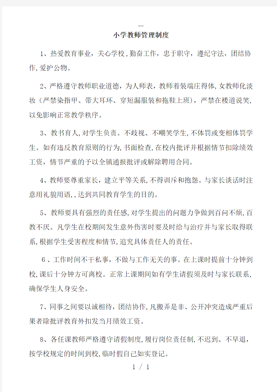 学校教师管理制度