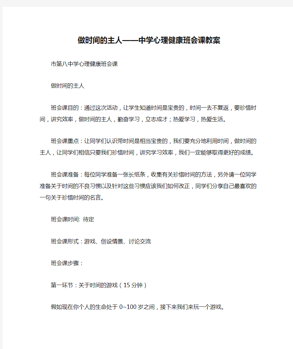 2021年做时间的主人——中学心理健康班会课教案