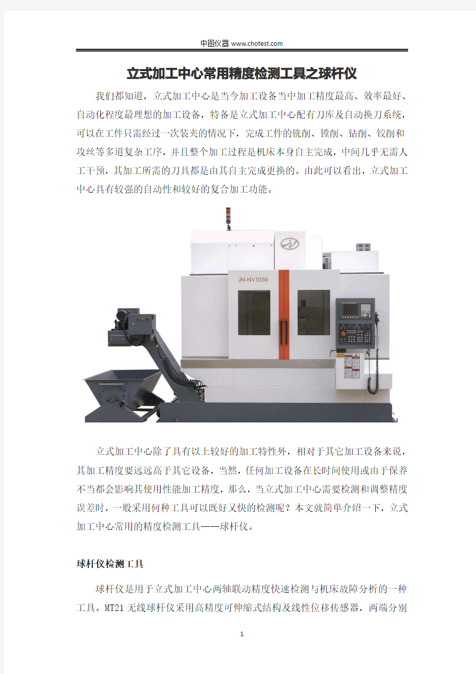 立式加工中心常用精度检测工具之球杆仪