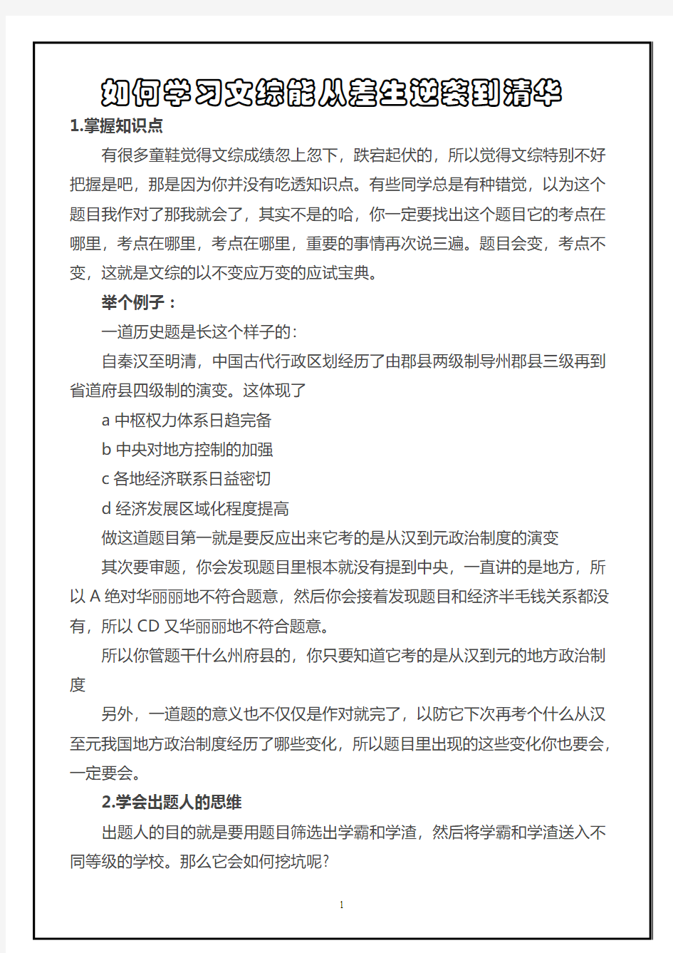 2018届高三励志文章——如何学习文综能从差生逆袭到清华