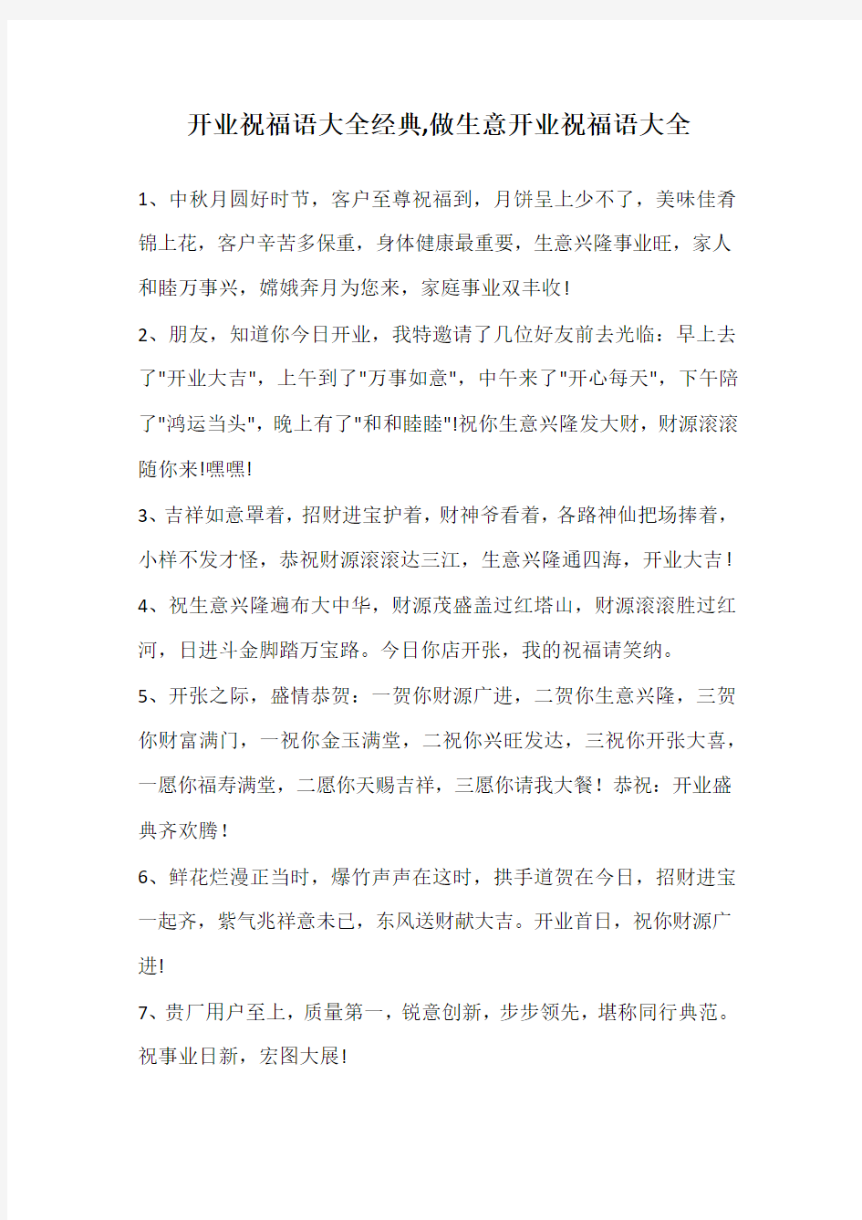 开业祝福语大全经典,做生意开业祝福语大全