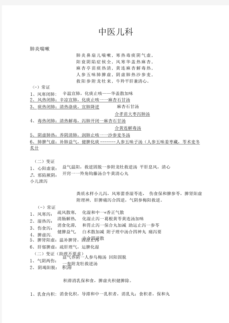 2021年中医执业医师实践技能考试第一站中医儿科表解+歌诀