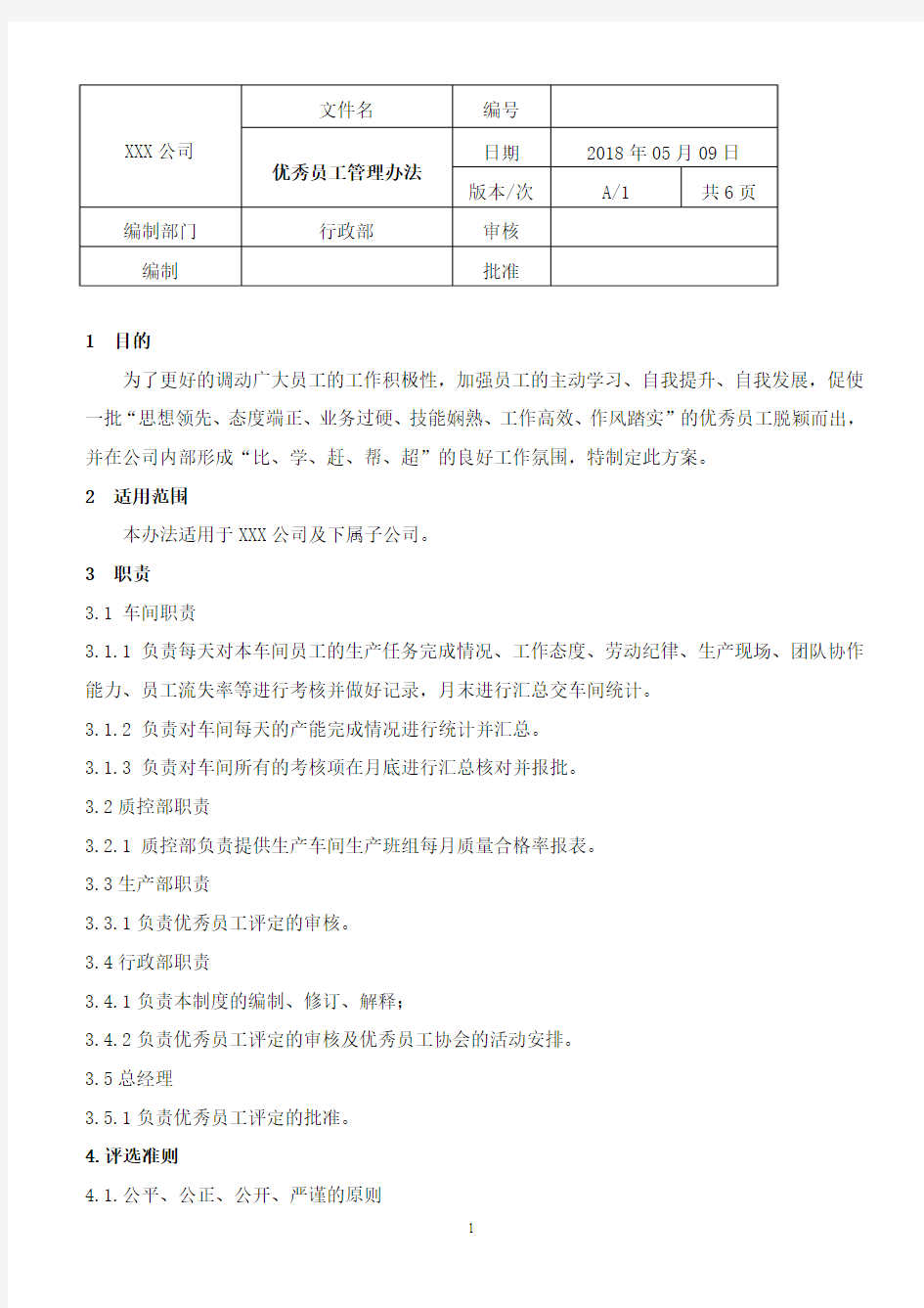 优秀员工管理办法